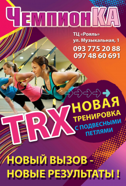 Фитнес клуб ЧемпионКА - Чернигов, Фитнес, TRX