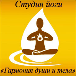 Студия йоги Гармония души и тела - Йога